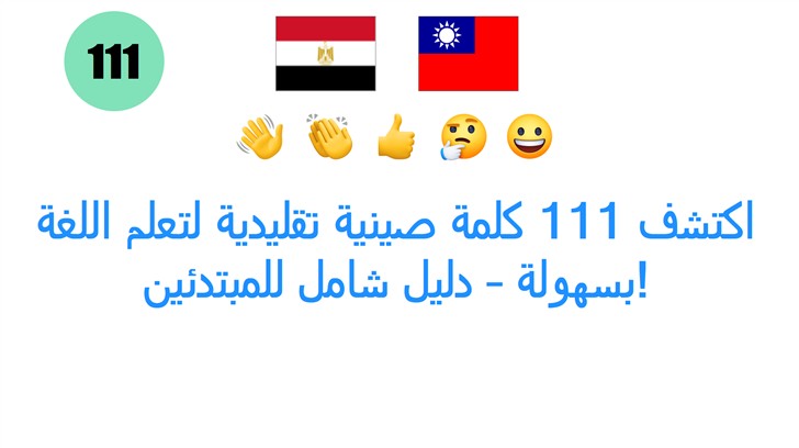 اكتشف 111 كلمة صينية تقليدية لتعلم اللغة بسهولة – دليل شامل للمبتدئين!
